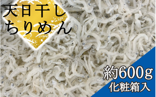 ちりめん 化粧箱600g