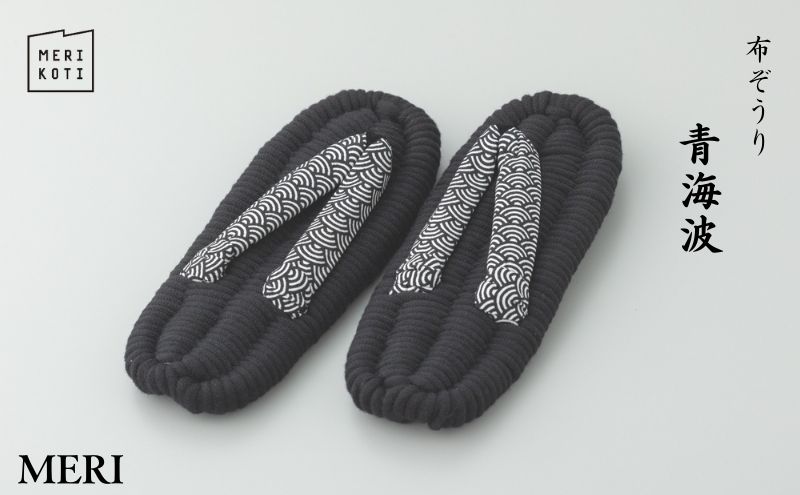 布ぞうり MERI 青海波 L：26cm　布草履 室内履き 健康 洗える 墨田区