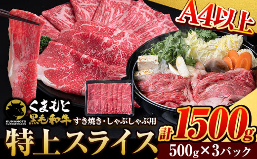 くまもと黒毛和牛 特上 スライス ウデ・モモ 1500g 牛肉 冷凍 《30日以内に出荷予定(土日祝除く)》 くまもと黒毛和牛 黒毛和牛 冷凍庫 個別 取分け 小分け 個包装 モモ スライス 肉 お肉 しゃぶしゃぶ肉 すきやき肉 すき焼き