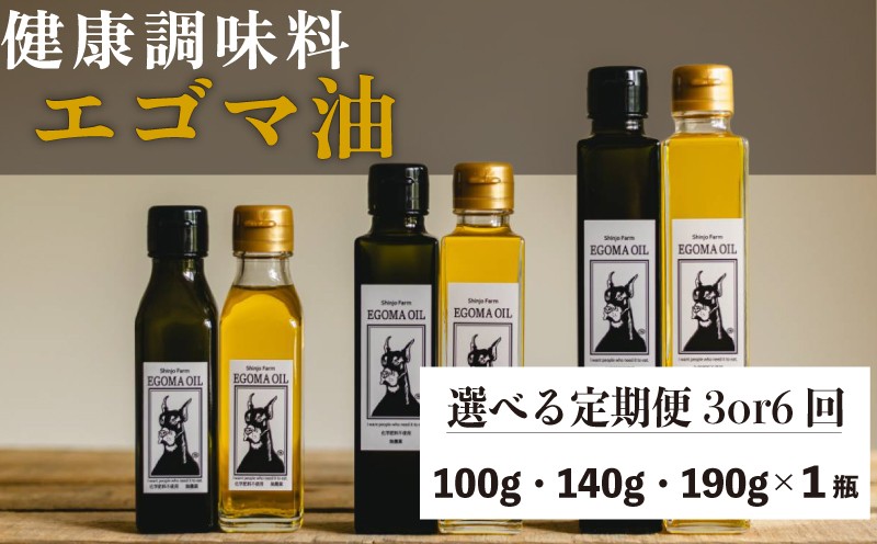 
                  【定期便3~6回】選べる 容量 エゴマ油 100g～190g 国産 受付後搾油 農薬・化学肥料不使用 食用油 エゴマ油 健康 南知多町産 調味料 愛知県 南知多町 人気 おすすめ
                