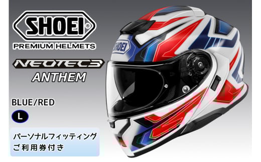SHOEIヘルメット「NEOTEC3 ANTHEM (BLUE／RED)」L フィッティングチケット付｜フリップアップ システムヘルメット ネオテック フェイスカバー システム バイク ツーリング ショウエイ [1506]