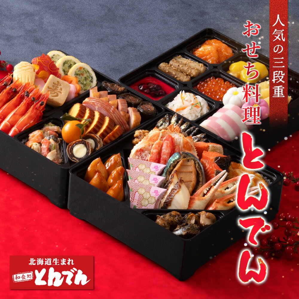 【ふるさと納税】【人気の三段重】おせち料理 とんでん ｜ とんでん おせち料理 三段重 29品 和風 洋風 豪華 重箱 盛付済のおせち お取り寄せ お取り寄せグルメ お正月 冷蔵おせち 冷蔵 お取り寄せ 北海道 恵庭市 恵庭【44003502】
