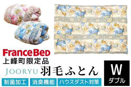【LT JOORYU 上峰町限定品】フランスベッド 羽毛布団【サイズ：ダブル / 色：ピンク】Q-395