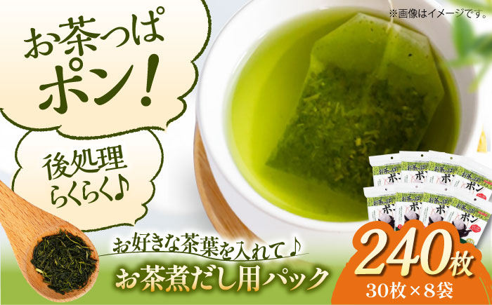 
＼レビューキャンペーン中／夏こそ使いたい！大人数用のお茶のご用意に！大判サイズのお茶パック お茶っぱポン（30枚×8袋）お茶パック ティーパック お茶入れ 茶こしパック 茶葉 リーフティ 茶殻 茶がら 使い捨て お茶用品 愛媛県大洲市/コットン・ラボ株式会社 [AGCN003]
