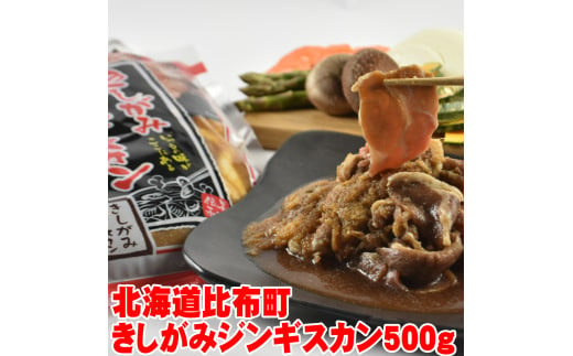 
きしがみジンギスカン（500g）
