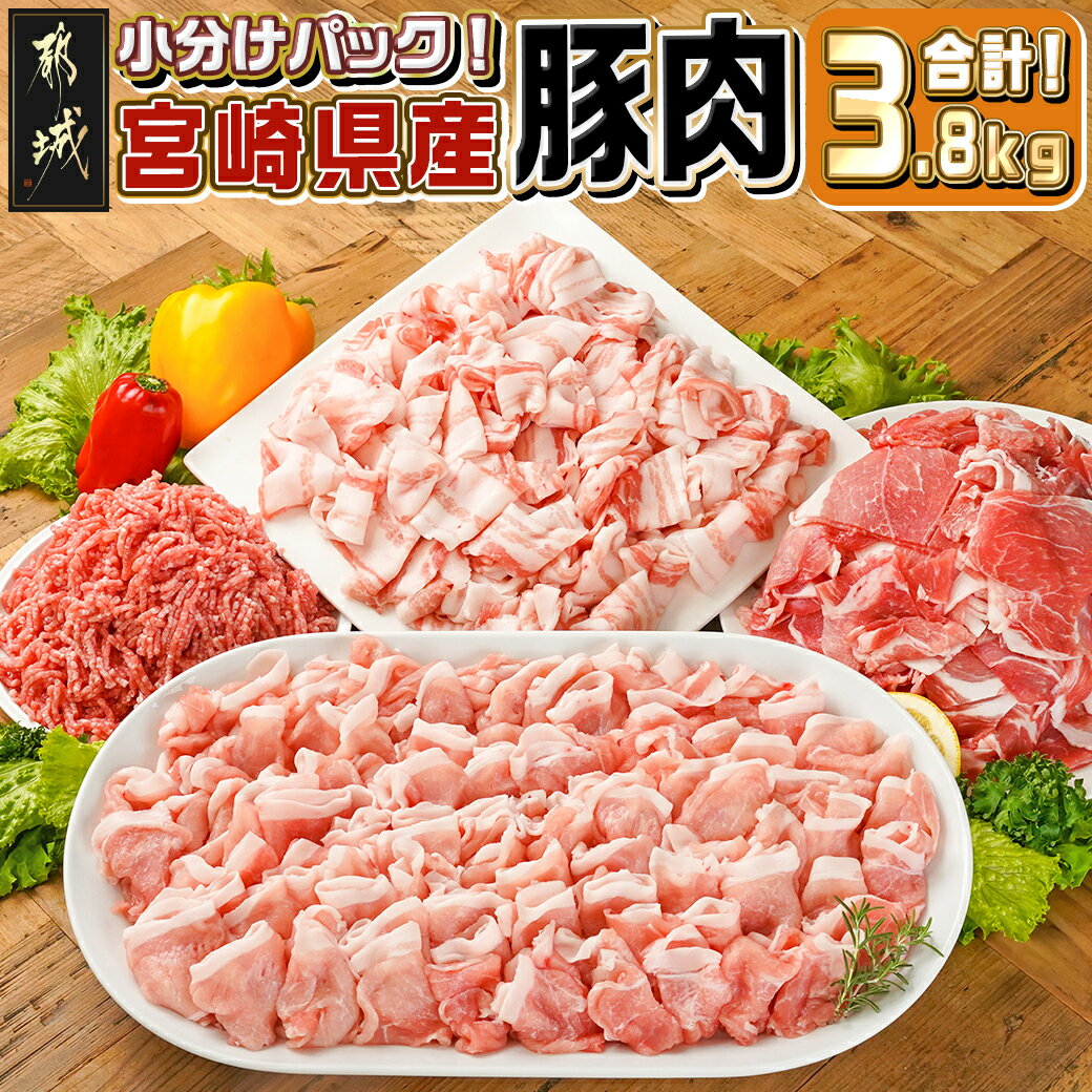 【ふるさと納税】宮崎県産豚肉3.8kgセット - 小分け 冷凍 豚肉セット 詰め合わせセット バラエティ バラ切り落とし ロース又は肩ロースしゃぶしゃぶ用 切り落とし ミンチ 豚バラ肉 豚ロース 冷しゃぶ 送料無料 18-M602 【宮崎県都城市は2年連続ふるさと納税日本一！】