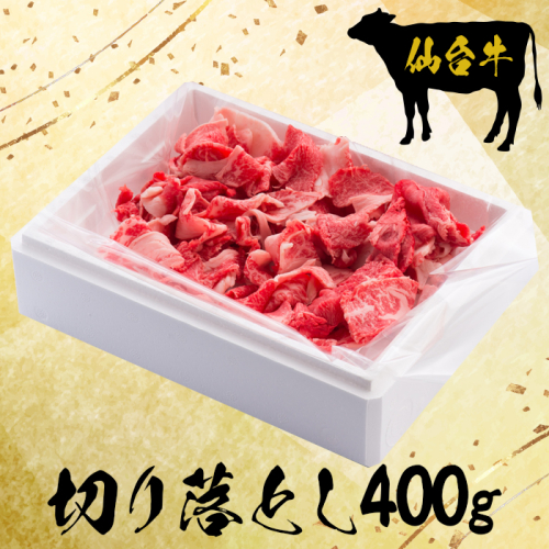 仙台牛切り落とし400g【大崎市古川産】｜mi001-400g