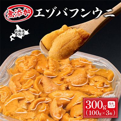 ふるさと納税 登別市 無添加 塩水蝦夷ばふんうに 100g×3p