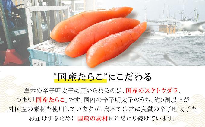 博多辛子明太子の島本 希少国産卵・無着色オリジナル辛子明太子一本物320g×2段（計640g） 640g(320g×2)