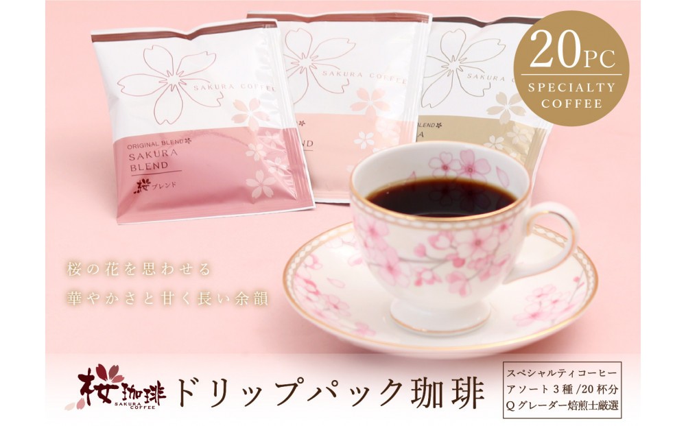 
                  ドリップパック 20P スペシャルティコーヒーアソート【桜珈琲】
                
