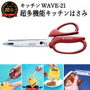 【ふるさと納税】特許登録品！多機能キッチン鋏 ～キッチンWAVE-21～ H5-46 ～レトルト食品で活躍！熱湯から取り出す・切る・絞り出す・缶ふた起こし・プルタブ起こし・ビンふた開け・ぎんなん割り・分解できる～