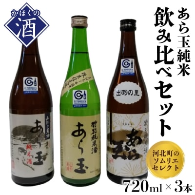 ソムリエ淳一セレクト あら玉 純米飲み比べ 720ml×3本セット　ka049-013j001