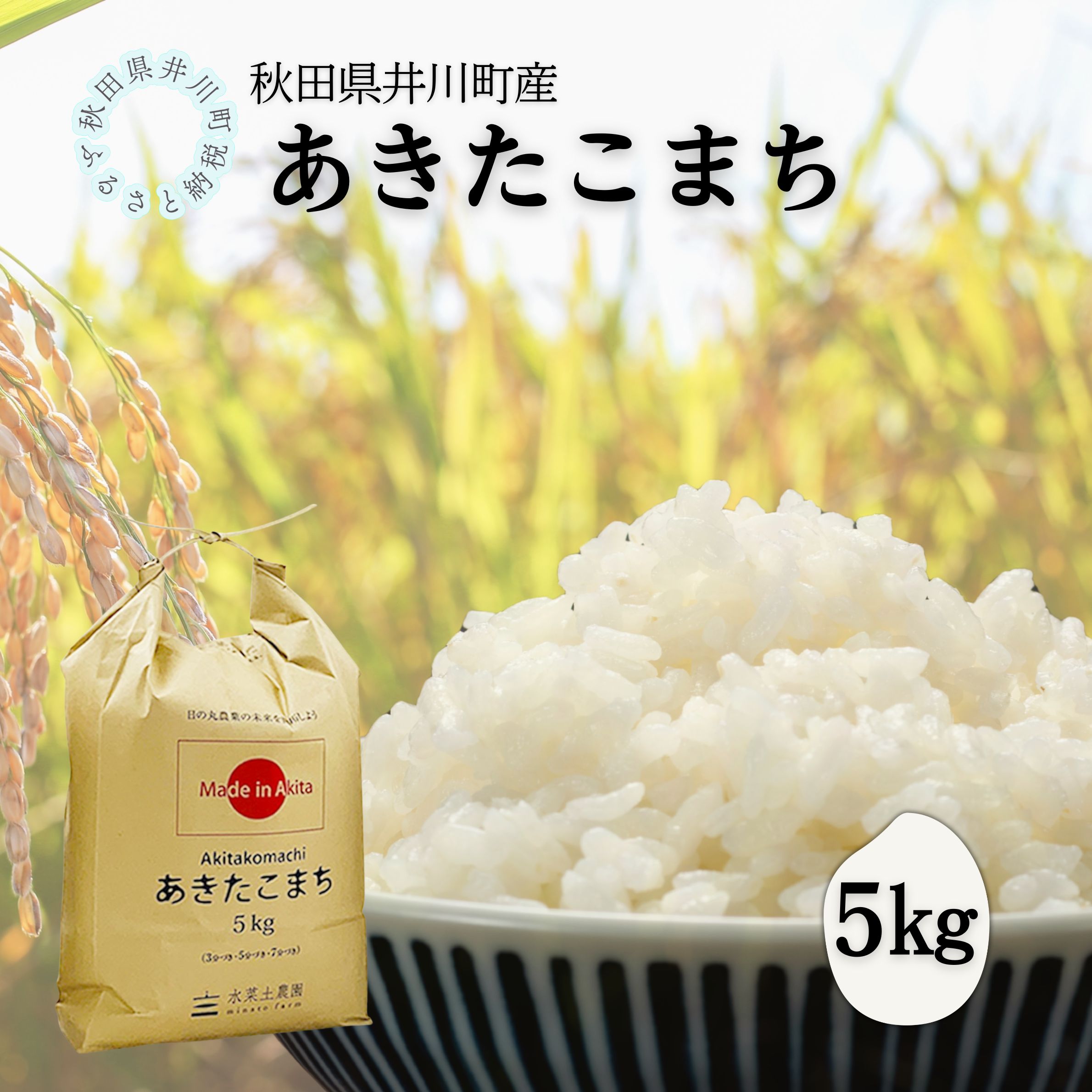 井川町産　あきたこまち5kg