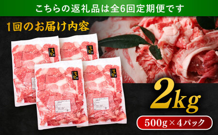 【全6回定期便】博多和牛 切り落とし 2kg（500g×4P） 糸島市 / 幸栄物産  [ABH030] 肉 牛肉 博多 和牛 黒毛和牛 切り落とし 500g 小分け 袋