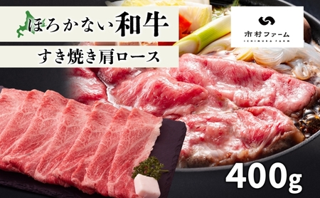 北海道 ほろかない和牛すき焼き用 肩ロース 400g 黒毛 和牛 牛肉 肉 国産 ブランド牛すき焼き 甘い サシ 贅沢 ギフト 贈答 お中元 お歳暮 お取り寄せ 市村ファーム 送料無料 
