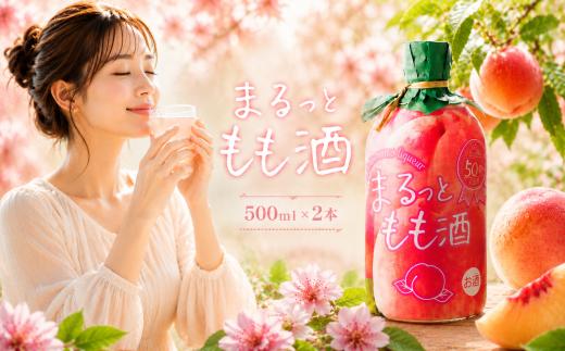 まるっともも酒 500ml 2本 セット もも ピーチ 桃 フルーツ フルーツリキュール 酒 おさけ お酒 sake 女子会 リキュール 土佐 すっきり ギフト 父の日 パーティ 贈り物 菊水酒造 高