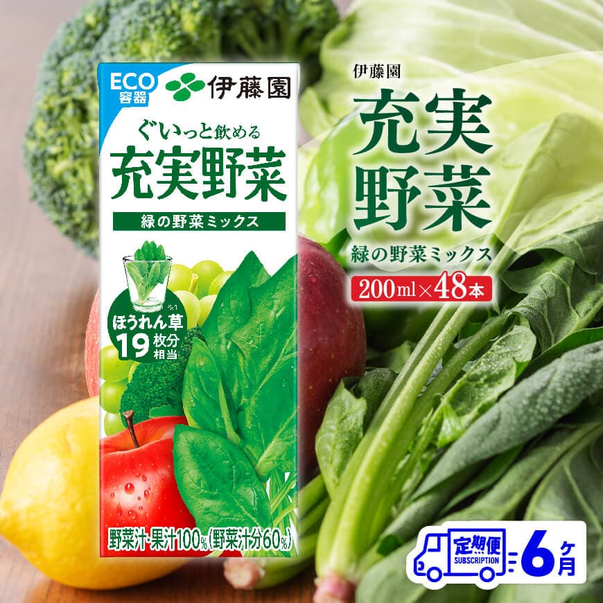 【6ヶ月定期便】伊藤園 充実野菜 緑の野菜ミックス（紙パック） 200ml×48本　野菜ジュース 飲料[C07362t6]