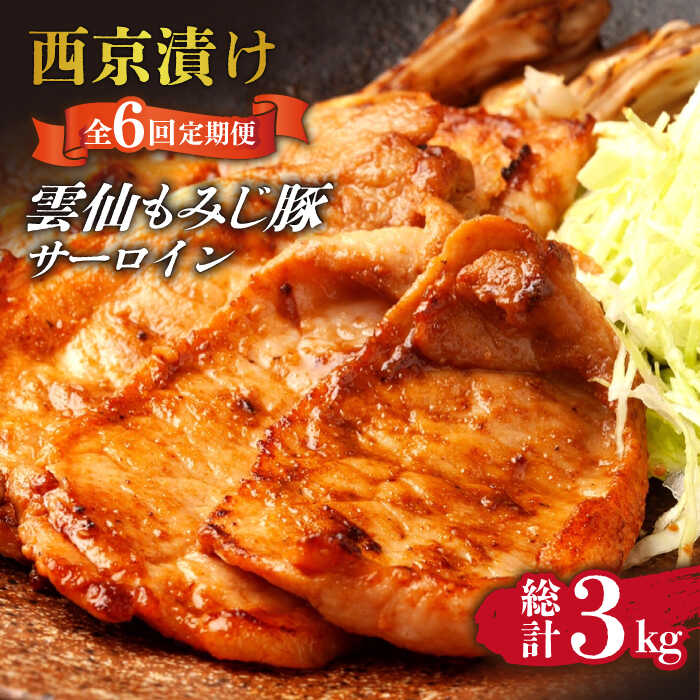 【ふるさと納税】【6回定期便】雲仙もみじ豚 サーロイン ロース 500g 西京味噌漬け 味付け肉 / 豚肉 ぶた肉 さーろいん ろーす おかず 西京漬け / 南島原市 / はなぶさ [SCN107]