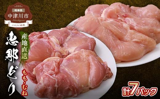 
産地直送！恵那どり もも肉・むね肉 7枚セット 冷凍 F4N-0440
