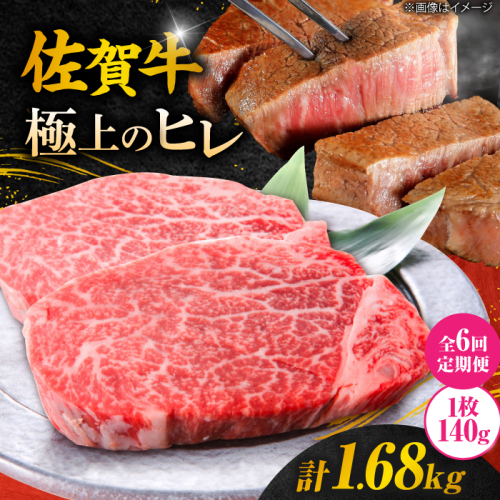 【6回定期便】 ＜極上の柔らかさ＞ 佐賀牛ヒレステーキ 140g×2枚 総量1.68kg 吉野ヶ里町/やま田商店 [FCH014]