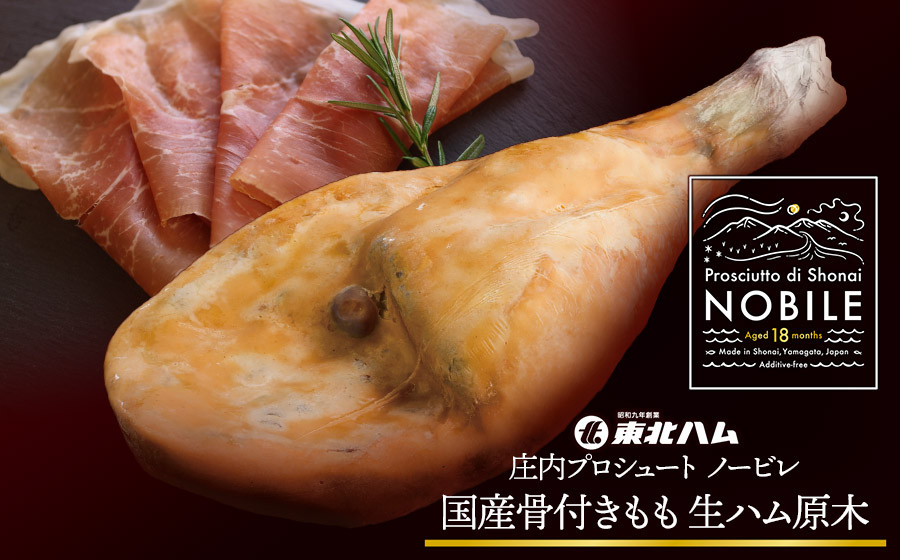 
                  庄内プロシュート NOBILE 骨付きもも生ハム原木　K-7450　東北ハム　無添加 生ハム 国産 18ヶ月熟成 冷蔵 おつまみ ギフト お取り寄せ
                