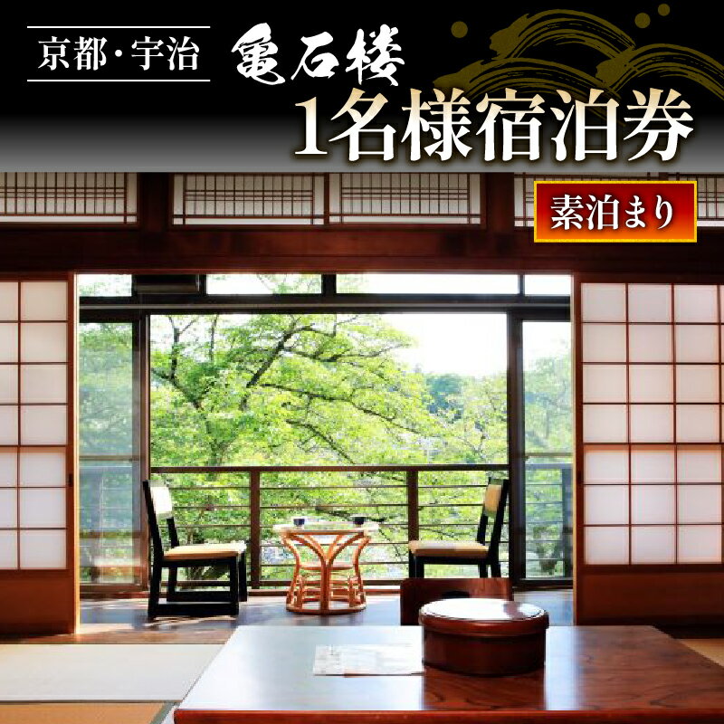【ふるさと納税】 亀石楼 1泊2日 1名様 宿泊券（素泊り）1泊 京都 宇治 京 旅行 観光 旅館 宿 宿泊券 旅行券 利用券 ギフト券 クーポン 宿泊 体験 温泉 素泊まり ギフト 贈答 国内旅行 夏休み 休暇 トラベル 京アニ 京都アニメーション アニメ 京都府 宇治市