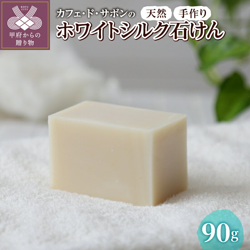 【ふるさと納税】 天然 手作り ホワイトシルク 石けん 全身洗える シルクパウダー シアバター配合 ラベンダー ローズマリー k320-006