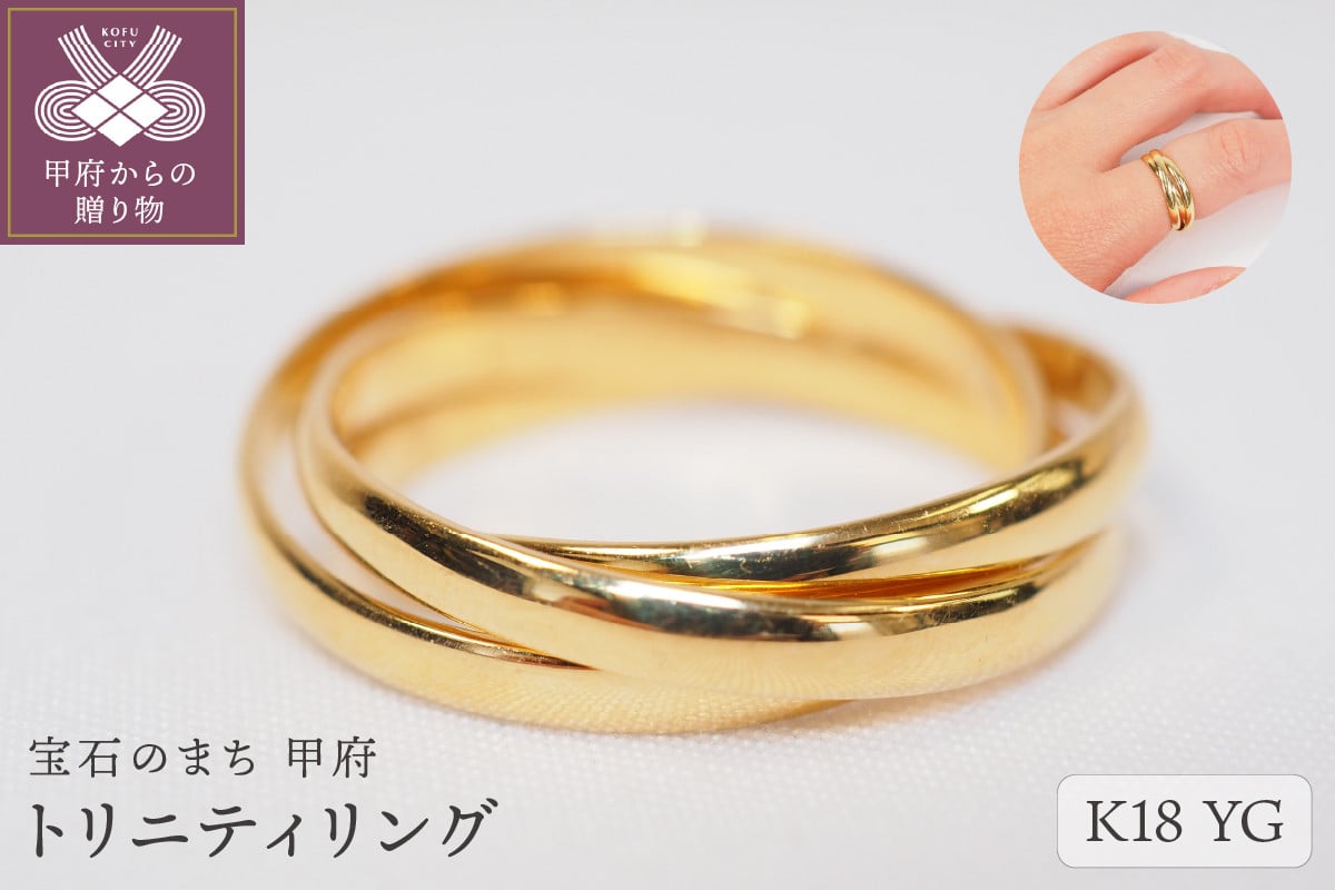 
トリニティリング　9613【K18イエローゴールド】【サイズ：8号～18号※1号刻み】
