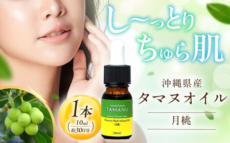 美容オイル Natural Essence TAMANU 沖縄県産タマヌインフューズドオイル 月桃 10ml (約30日分)  6000円 BCBJ005 化粧品