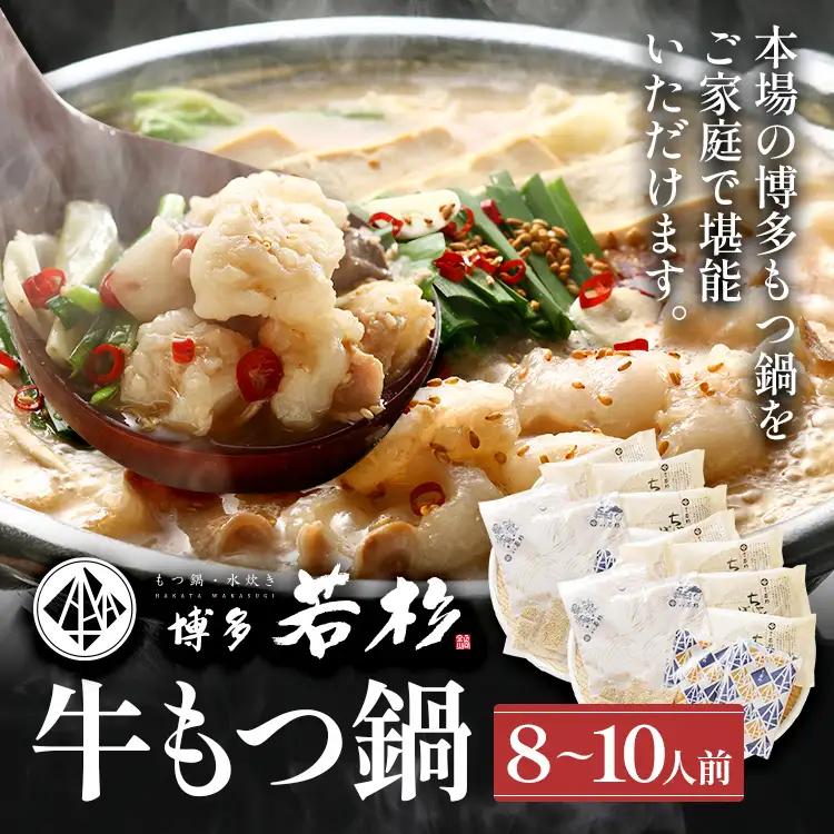 博多若杉 もつ鍋 国産 醤油味 牛もつ鍋  8～10人前 ちゃんぽん麺