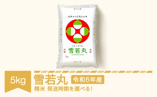 米 5kg 5kg×1 雪若丸 精米 令和6年産 2025年6月中旬 mk-ywxxb5-s6b