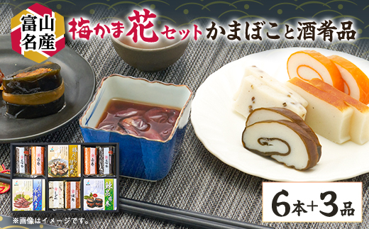 梅かま　花セット【配送不可地域：離島】