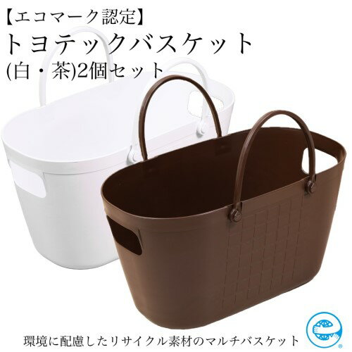 【ふるさと納税】【エコマーク製品】トヨテックバスケット 2色（白・茶）セット 大容量 27L / D10-14 収納ケース 防災グッズ アウトドア キャンプ用品 ランドリーバスケット 洗濯かご 洗車用品 かごバッグ 収納バッグ バケツ プラスチック製 水洗い可能 防水