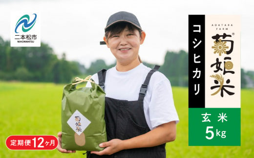 【定期便12ヶ月】完熟菊姫米コシヒカリ玄米5kg 米 玄米 5kg 送料無料 特別栽培 定期便 お米 こめ おすすめ お中元 お歳暮 ギフト 二本松市 ふくしま 福島県 送料無料【ADATARAふぁーむ】