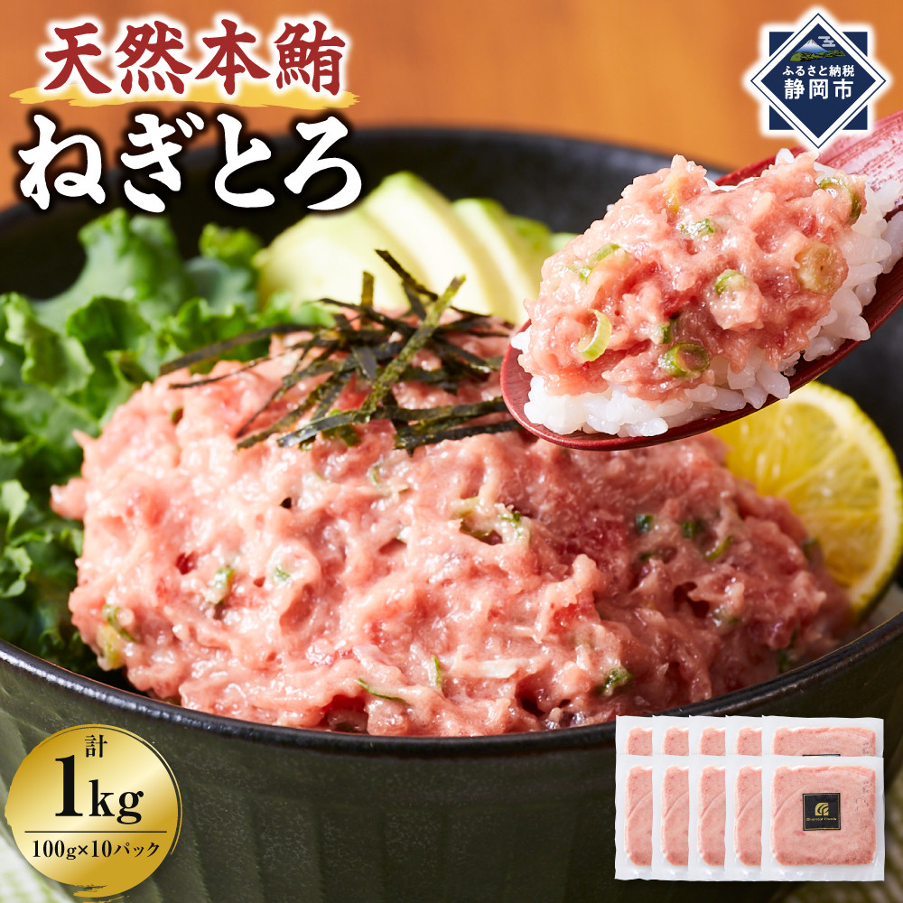 天然本鮪 ねぎとろ 計1kg：100g 10パックセット【静岡市清水】冷凍  マグロ  たたき ネギトロ丼 手巻き寿司 小分け 即席 海の幸 【配送不可：離島】◇