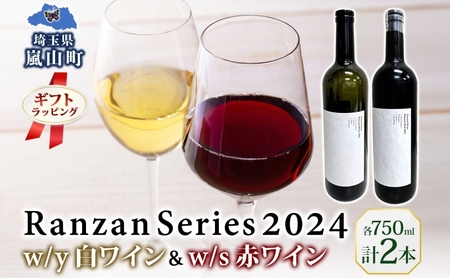 ギフト用 Ranzan White w/y Red w/s 750ml 各1本 白ワイン 赤ワイン 小公子 ワイン 辛口 果実酒 山ソーヴィニヨン メルロー 日本ワイン 黒葡萄 フルボディ 濃厚 芳醇
