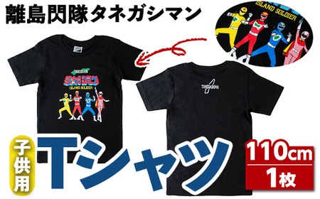 n348 離島閃隊タネガシマン！ 子ども用Tシャツ(1枚・110cm) 鹿児島 種子島 ご当地 ご当地キャラ ご当地ヒーロー ヒーロー 衣類 子供 お子様 衣服 半袖 アパレル キッズ 【スカイショップ銀河】