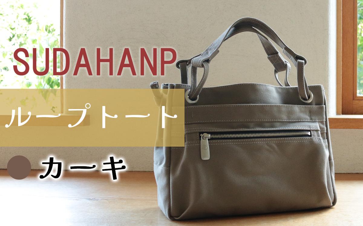 須田帆布 ループトート（カーキ）【 茨城県 つくば トートバッグ バッグ カバン 鞄 ファッション シンプル レディース メンズ 男性 女性 カジュアル プレゼント ギフト 帆布 国産 日本製 通勤 通学 旅行 丈夫 耐久性 】