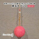 【ふるさと納税】【麻 小物】麻玉 オブジェ (ピンク)【Kuru・Kuru】　麻 小物 かわいい インテリア 雑貨 癒し 魔除