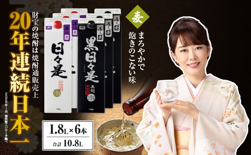 
                  麦焼酎 紙パック 6本『日々是（麦）』『黒日々是（麦）』温泉水仕立ての焼酎　KN021-010-03
                