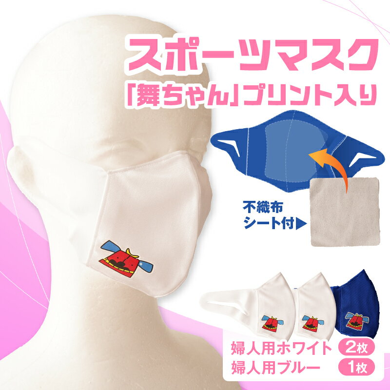 【ふるさと納税】スポーツマスク（獅子キャラクター「舞ちゃん」プリント入り）婦人用ホワイト×2枚＋婦人用ブルー×1枚セット 婦人用 スポーツ スポーツマスク ホワイト ブルー 速乾性 消臭機能付き 日本製 ギフト 職人 手作り 香川県 伸縮素材 国内 国産 レガン
