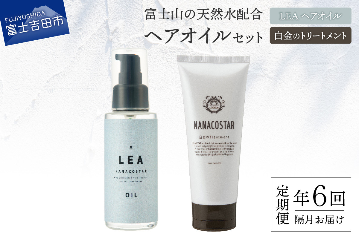 
            【定期便】年6回【隔月】お届け！美髪 ボタニカルヘアトリートメント と 希少植物性オイル配合 ヘアオイル セット 定期便 100％天然精油 植物性オイル配合 美容 プレゼント ギフト ナナコスター 山梨 富士吉田
          
