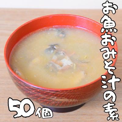 ふるさと納税 熊野市 非常食(防災食・保存食)【小パック130-150g】お魚おみそ汁の素(レトルトフレーク常温)50個