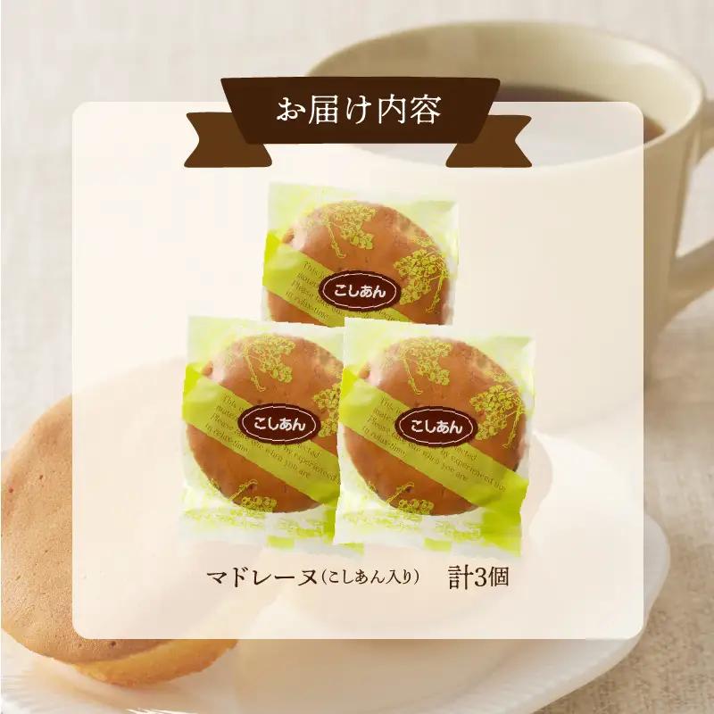 【2週間以内発送】老舗菓子舗のマドレーヌ(こしあん入り) 「計3個・個包装」 焼き菓子 スイーツ 詰め合わせ 洋菓子_T035-0115