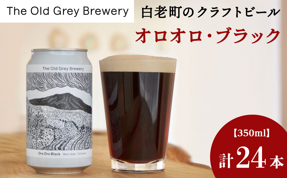【白老町のクラフトビール】「オロオロ・ブラック」（計24本）《The Old Grey Brewery》