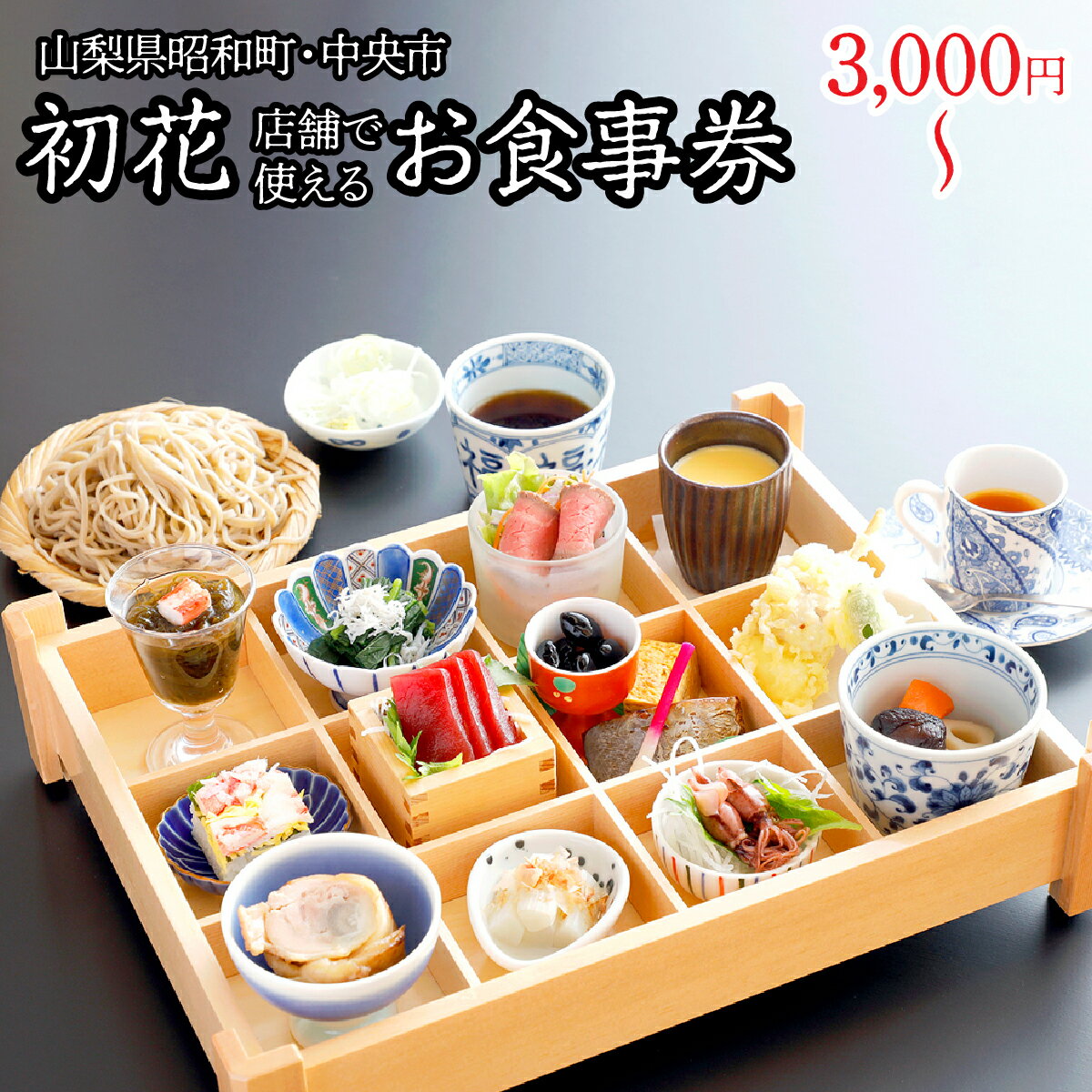 【ふるさと納税】＜選べる金額＞山梨県昭和町・中央市 初花店舗で使える食事券 お食事券 SWBY001-oya