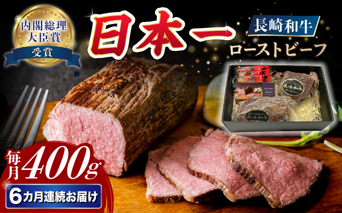 
            【6回定期便】長崎和牛 ローストビーフ 約400g【A4-A5】 長与町/meat shop FUKU [ECS003] 国産ローストビーフ ろーすとびーふ 和牛ローストビーフ ブロック肉 冷凍 牛 牛肉 国産 和牛 定期便 定期 ていきびん
          