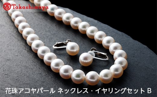 
            【髙島屋選定品】長谷川パール　花珠アコヤパール ネックレス・イヤリングSET B（TA-0890）
          