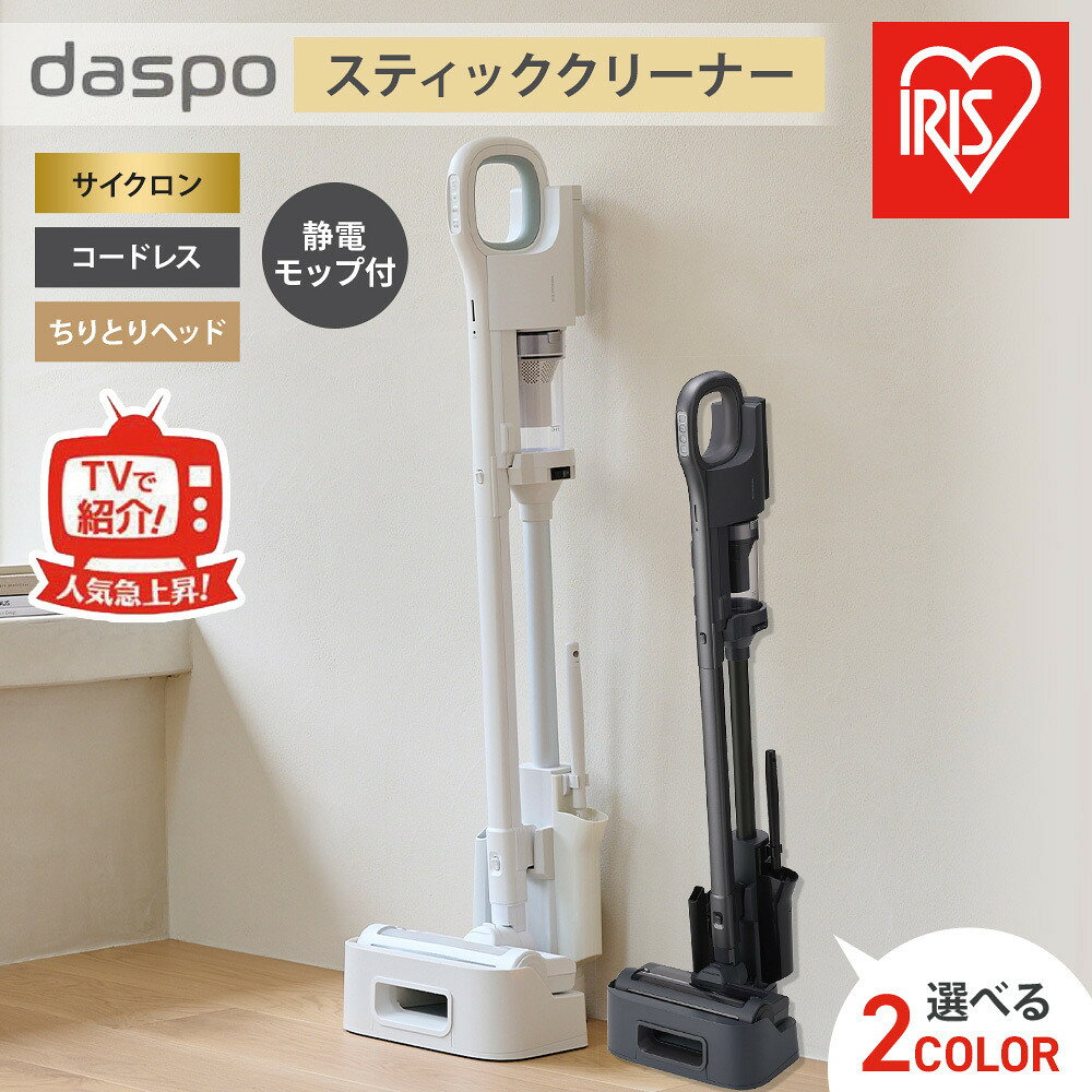 掃除機 コードレス サイクロン daspo SCD-190P-W ホワイト | アイリスオーヤマ 充電式サイクロン スティッククリーナー 充電式 サイクロン モップ スタンド付 静音 軽量 掃除 家電 電化製品 ギフト プレゼント 敬老の日 お祝い 贈り物