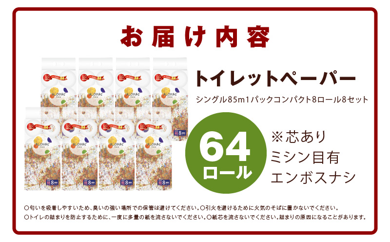 ALOHAS トイレットペーパー 64ロール【シングル 85M巻 コンパクト 8ロール×8セット 生活用品 雑貨 日用品 必需品 紙 常備品 まとめ買い 備蓄 防災】 099H3803
